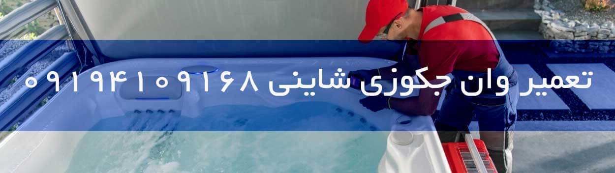 تعمیر وان جکوزی شاینی | معرفی بهترین تعمیرکار